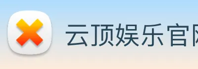 云顶娱乐官网首页 Logo